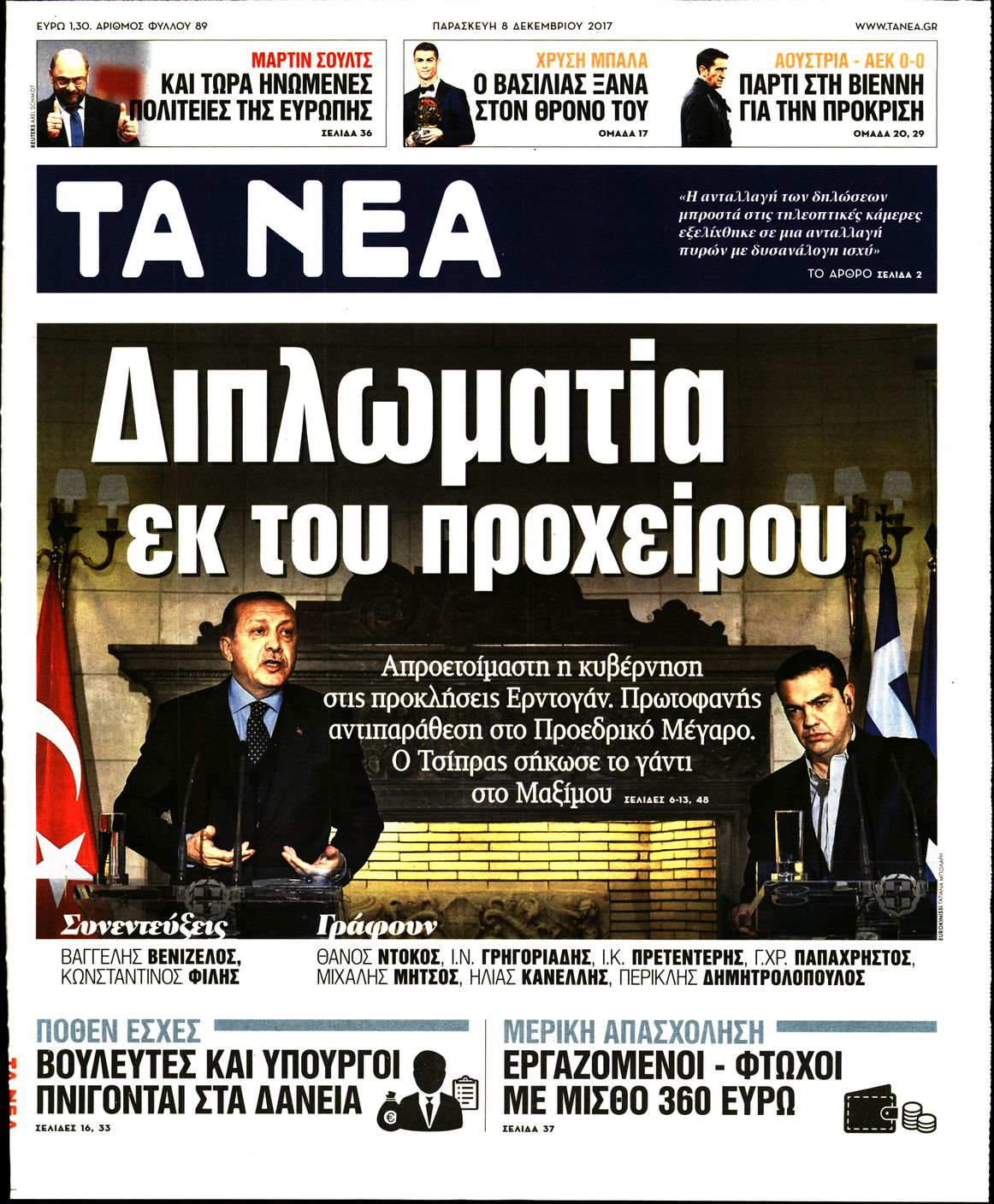 Εξώφυλο εφημερίδας ΤΑ ΝΕΑ 2017-12-08