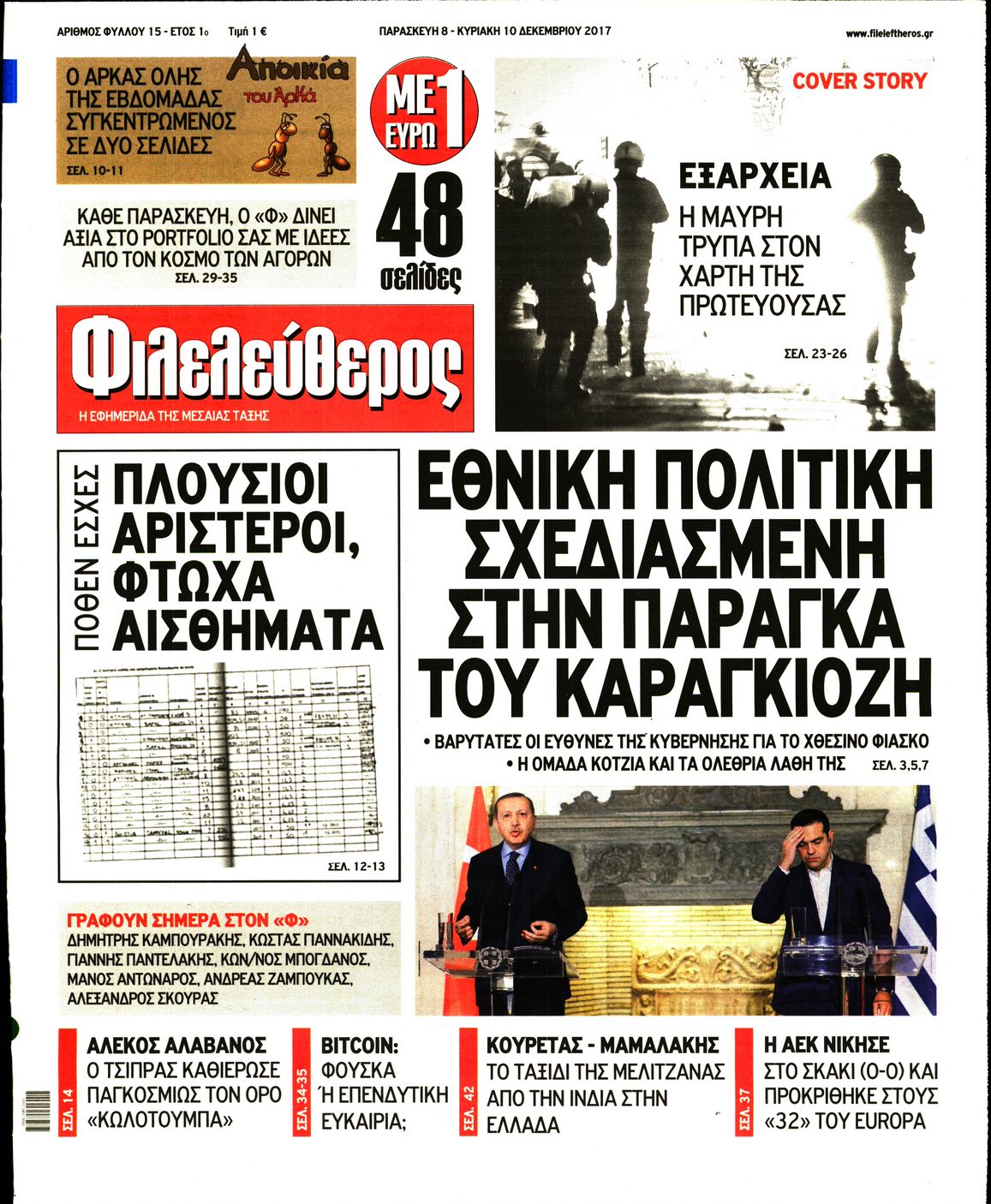 Εξώφυλο εφημερίδας ΦΙΛΕΛΕΥΘΕΡΟΣ 2017-12-08