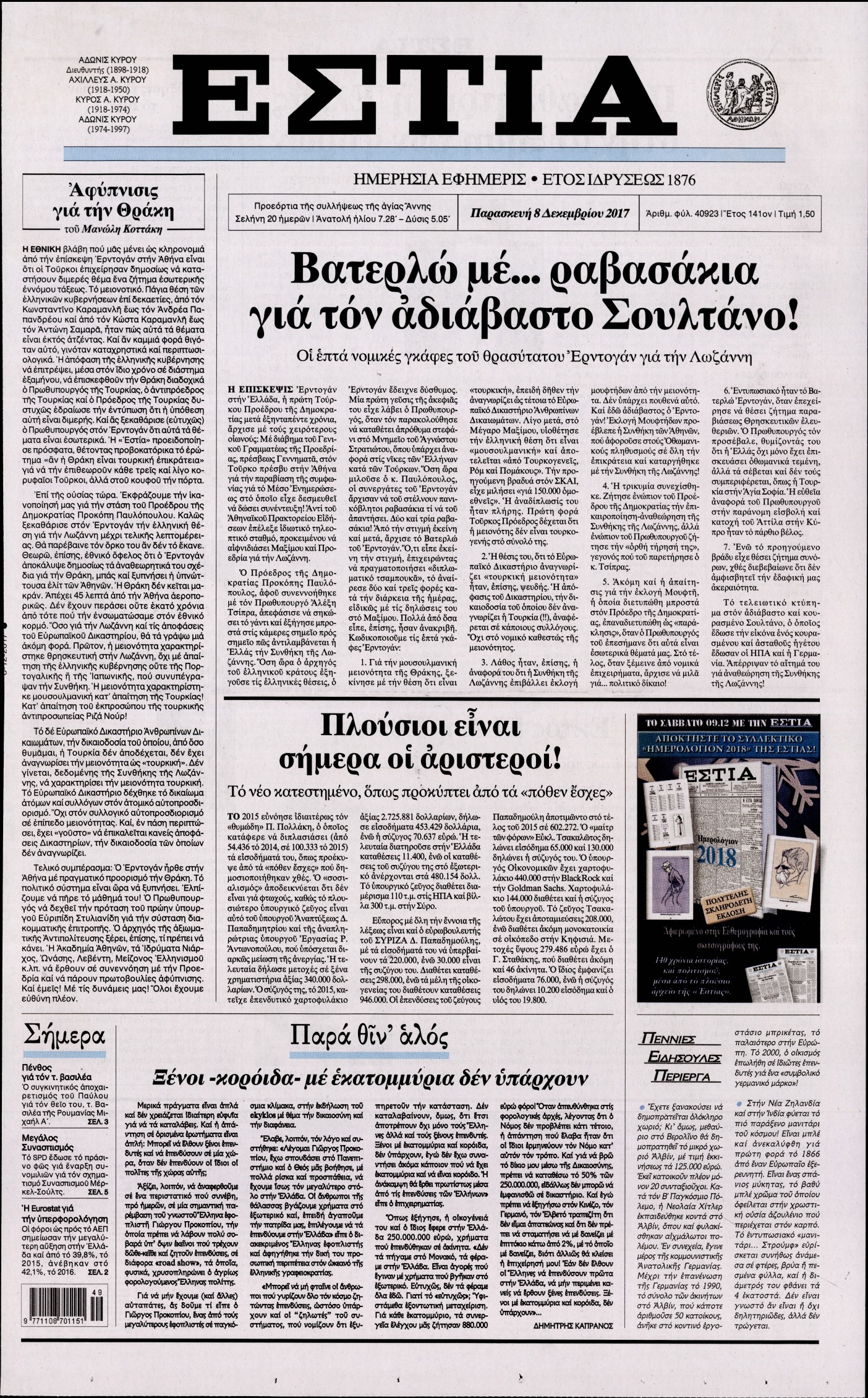 Εξώφυλο εφημερίδας ΕΣΤΙΑ 2017-12-08