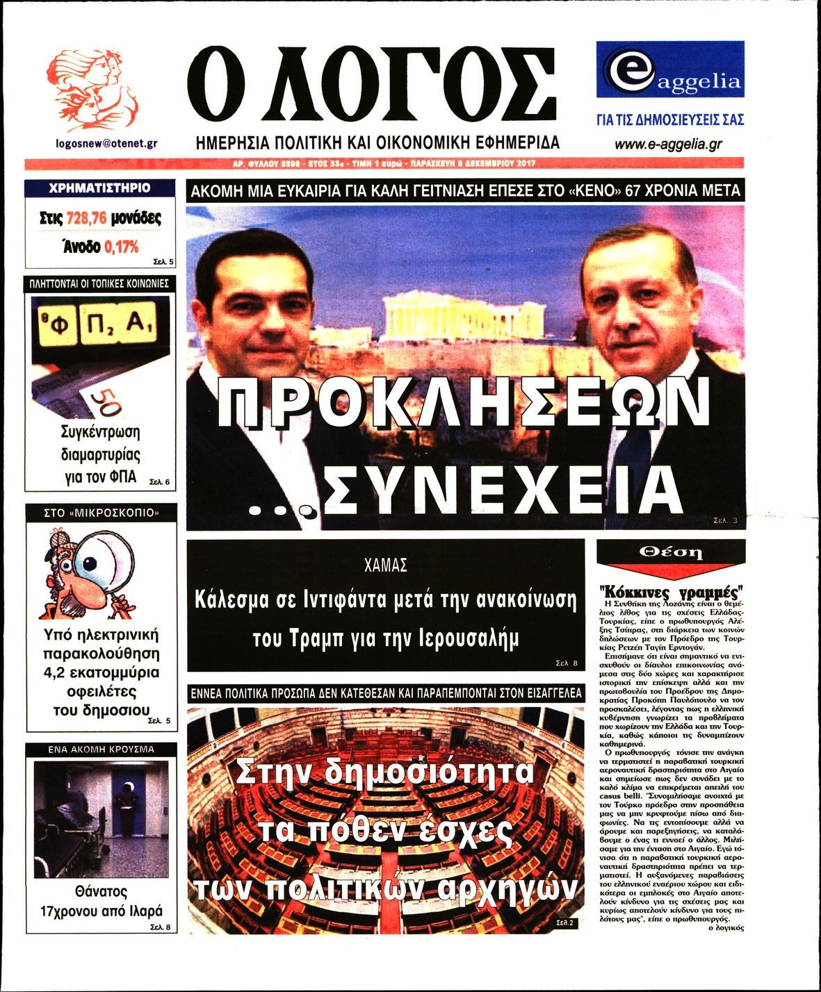 Εξώφυλο εφημερίδας Ο ΛΟΓΟΣ 2017-12-08