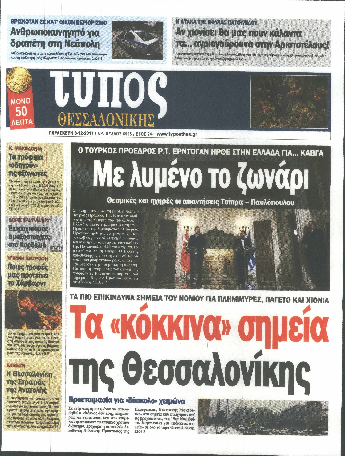 Εξώφυλο εφημερίδας ΤΥΠΟΣ ΘΕΣ/ΝΙΚΗΣ 2017-12-08