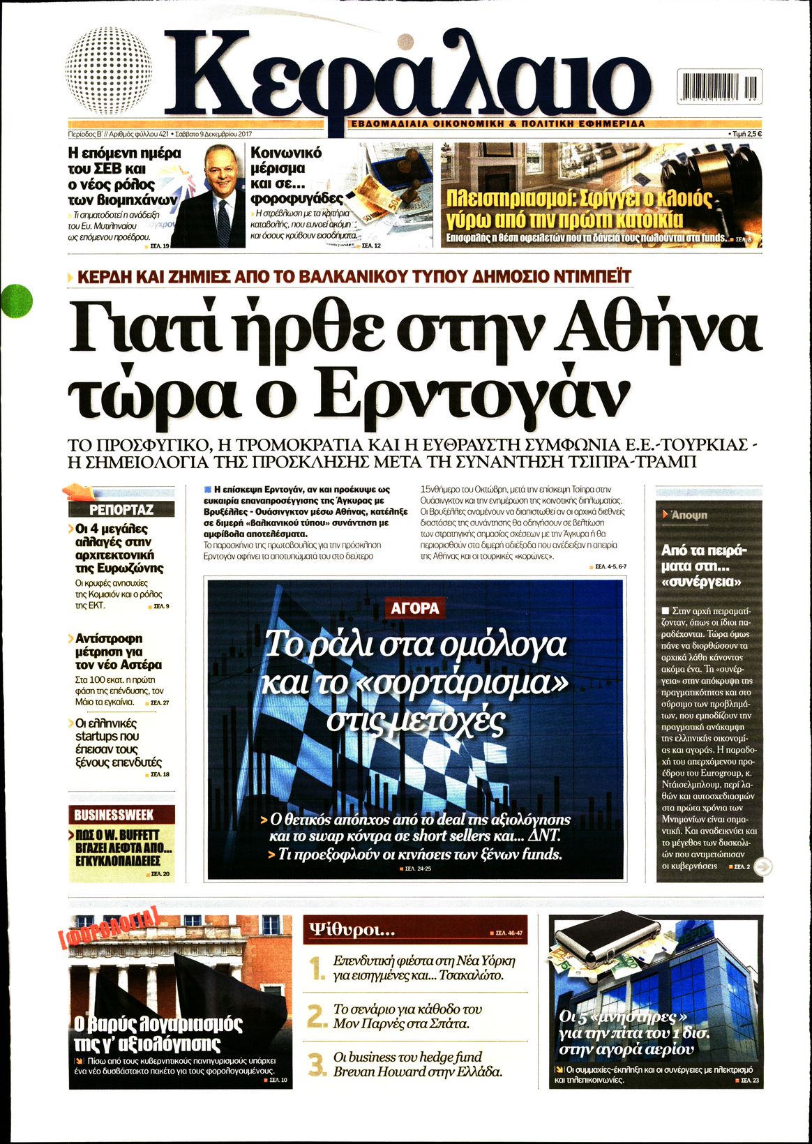 Εξώφυλο εφημερίδας ΚΕΦΑΛΑΙΟ 2017-12-09
