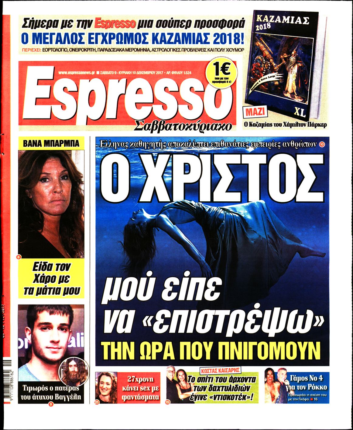 Εξώφυλο εφημερίδας ESPRESSO 2017-12-09