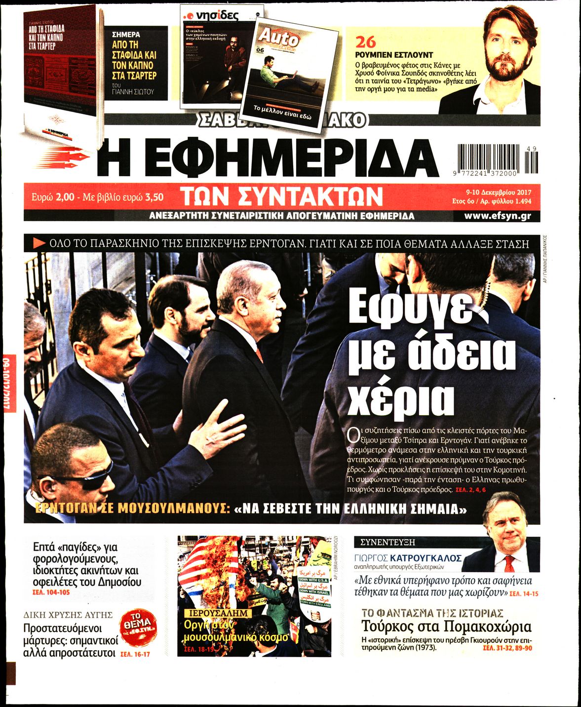 Εξώφυλο εφημερίδας ΤΩΝ ΣΥΝΤΑΚΤΩΝ 2017-12-09