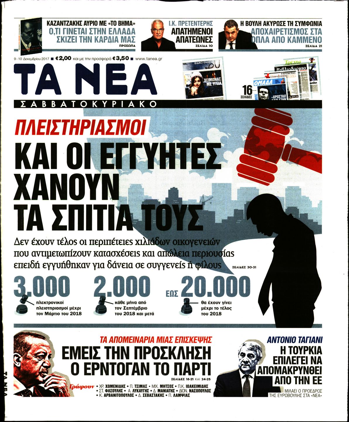 Εξώφυλο εφημερίδας ΤΑ ΝΕΑ 2017-12-09