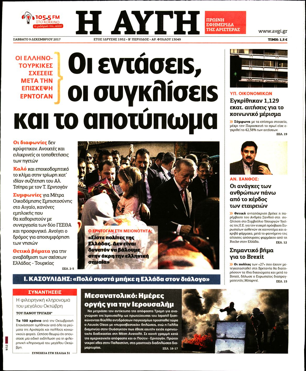 Εξώφυλο εφημερίδας ΑΥΓΗ 2017-12-09