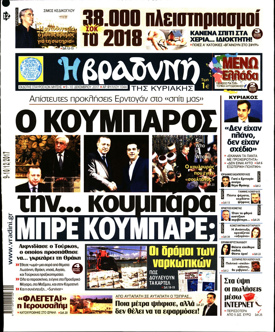 Εξώφυλο εφημερίδας ΒΡΑΔΥΝΗ 2017-12-09