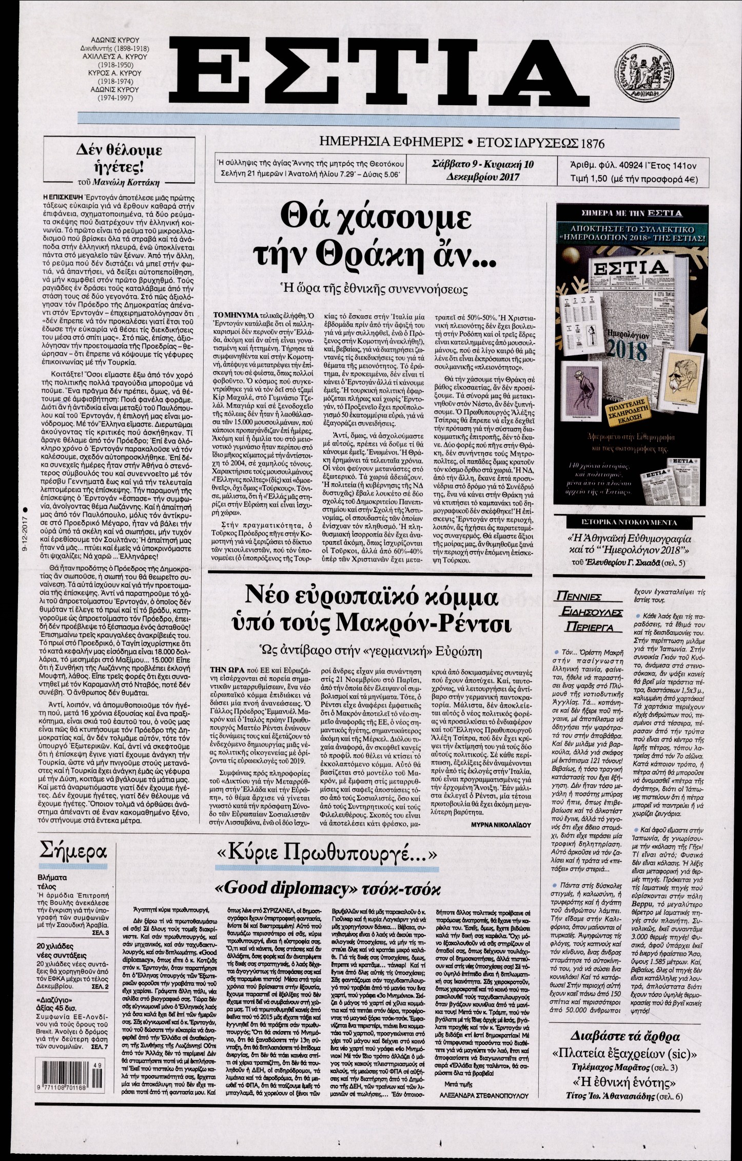 Εξώφυλο εφημερίδας ΕΣΤΙΑ 2017-12-09