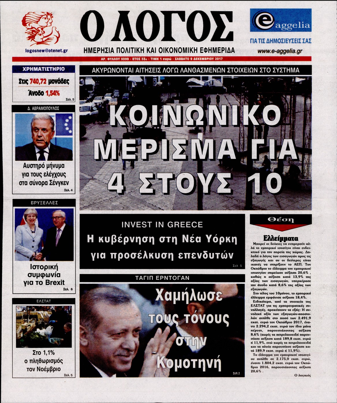 Εξώφυλο εφημερίδας Ο ΛΟΓΟΣ 2017-12-09