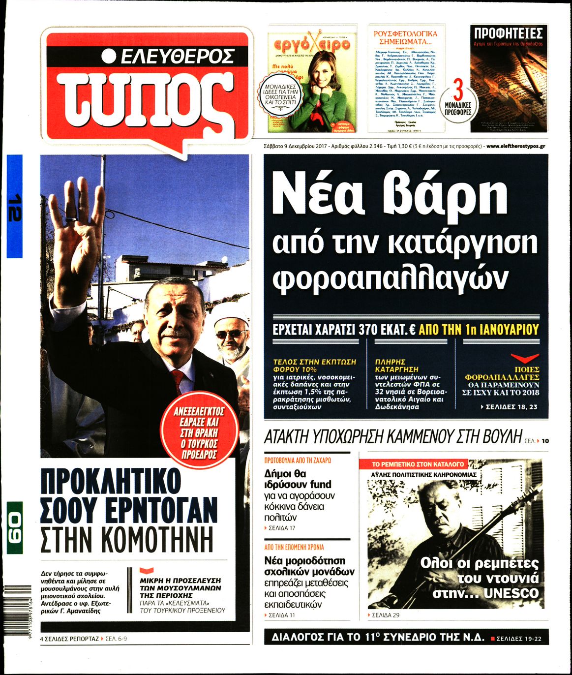 Εξώφυλο εφημερίδας ΕΛΕΥΘΕΡΟΣ ΤΥΠΟΣ 2017-12-09