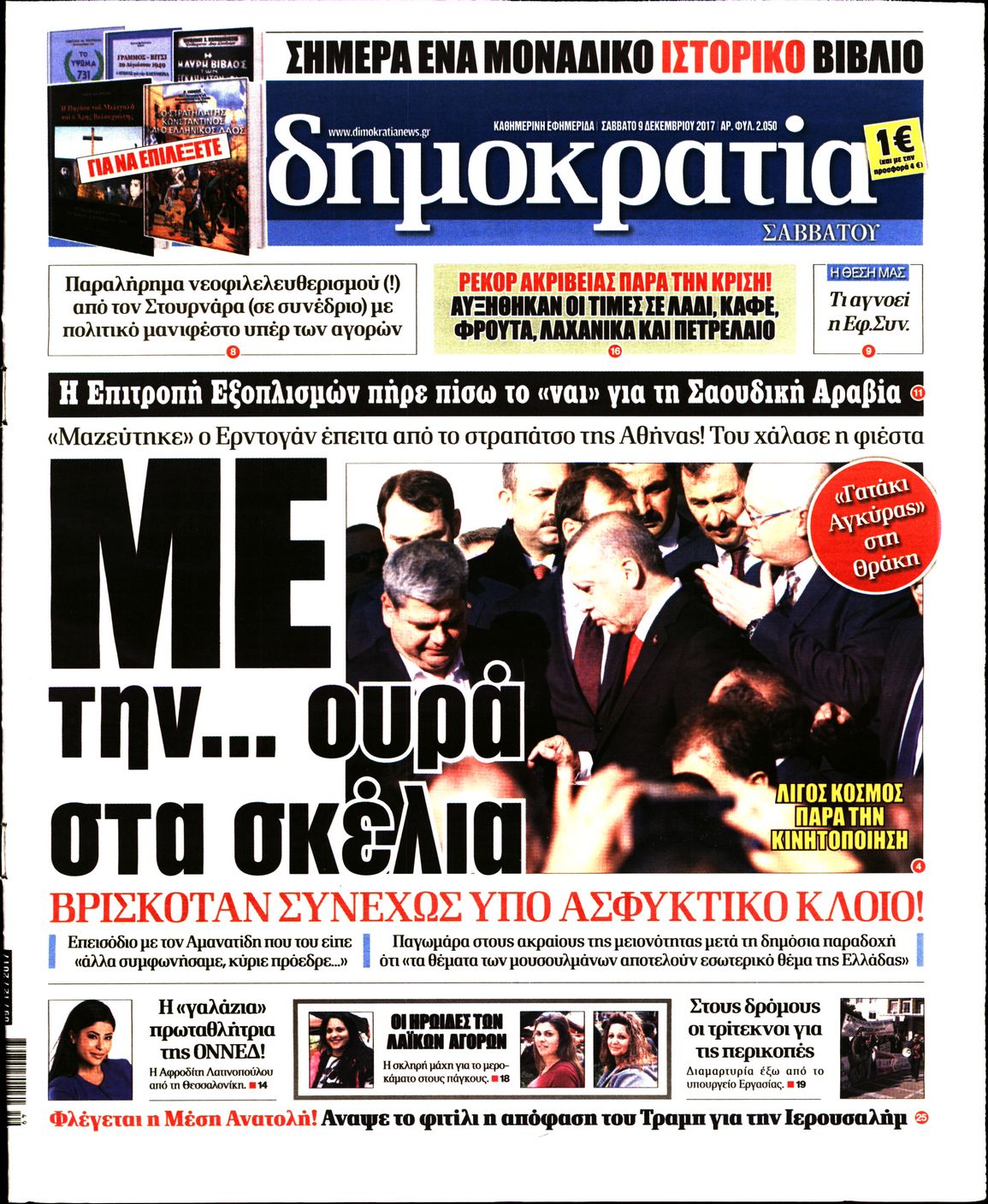 Εξώφυλο εφημερίδας ΔΗΜΟΚΡΑΤΙΑ 2017-12-09