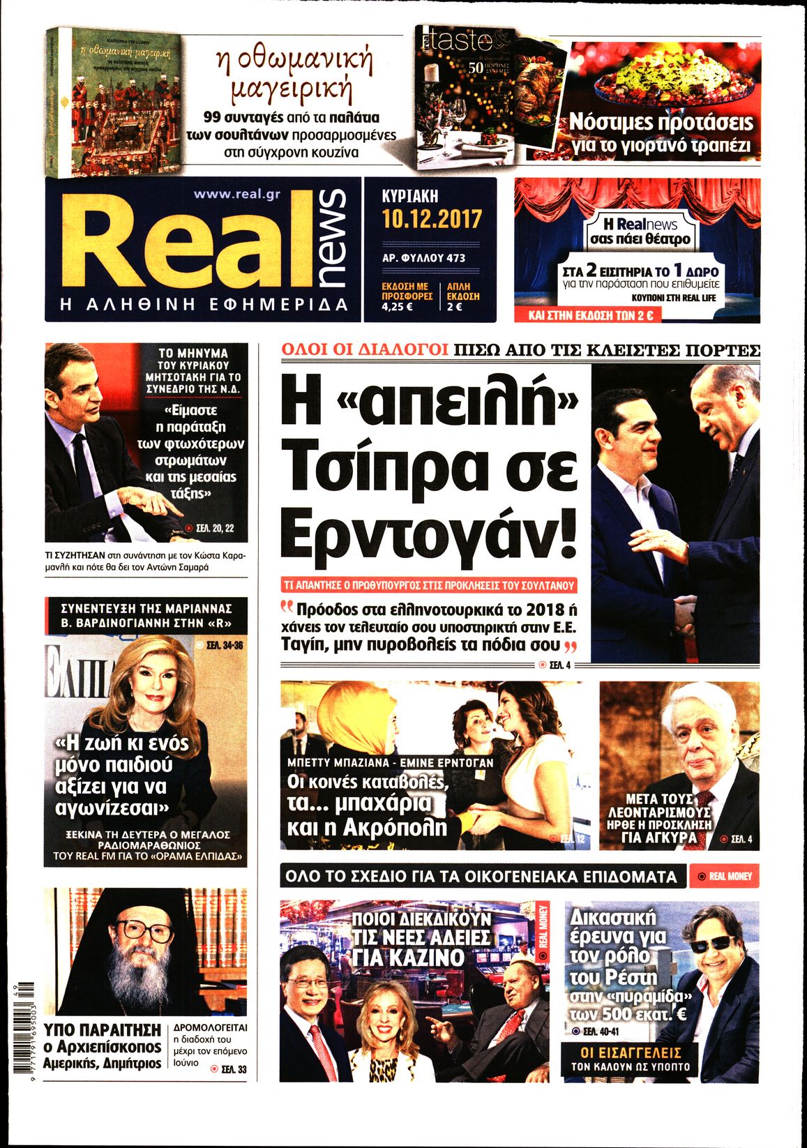 Εξώφυλο εφημερίδας REAL NEWS 2017-12-10