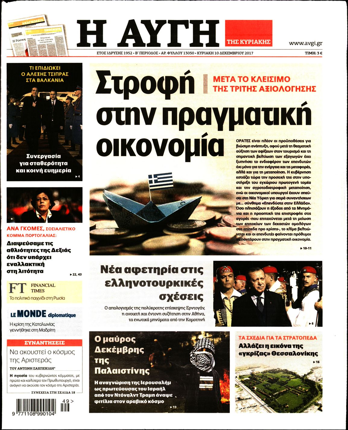 Εξώφυλο εφημερίδας ΑΥΓΗ 2017-12-10