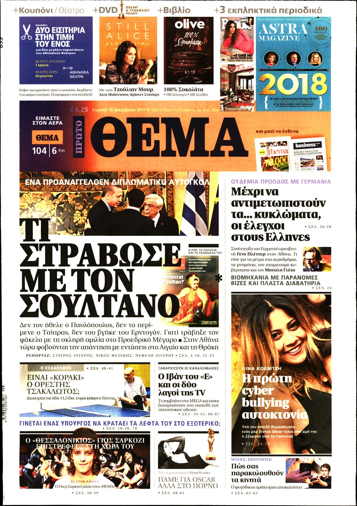Εξώφυλο εφημερίδας ΠΡΩΤΟ ΘΕΜΑ 2017-12-10