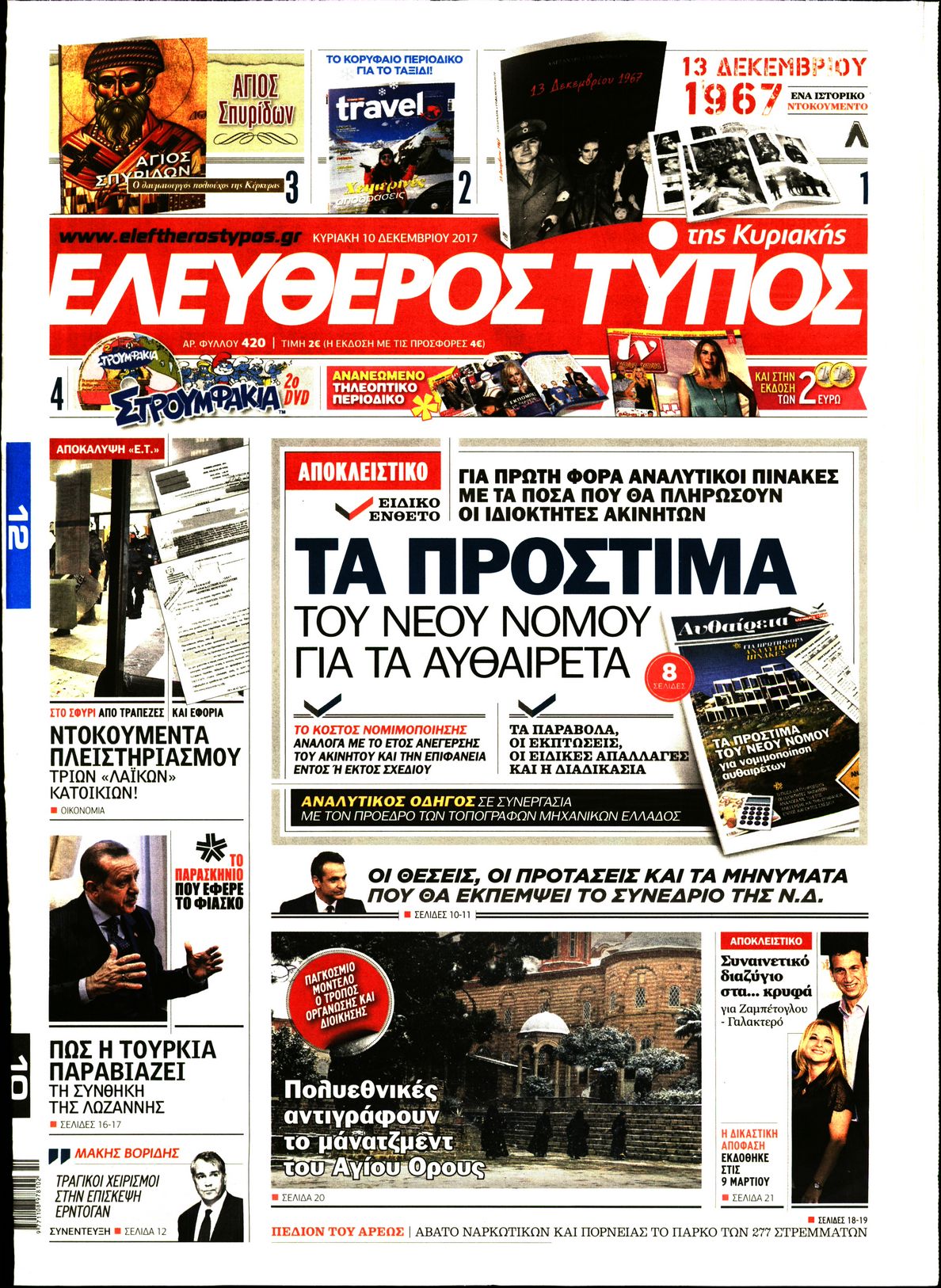 Εξώφυλο εφημερίδας ΕΛΕΥΘΕΡΟΣ ΤΥΠΟΣ 2017-12-10