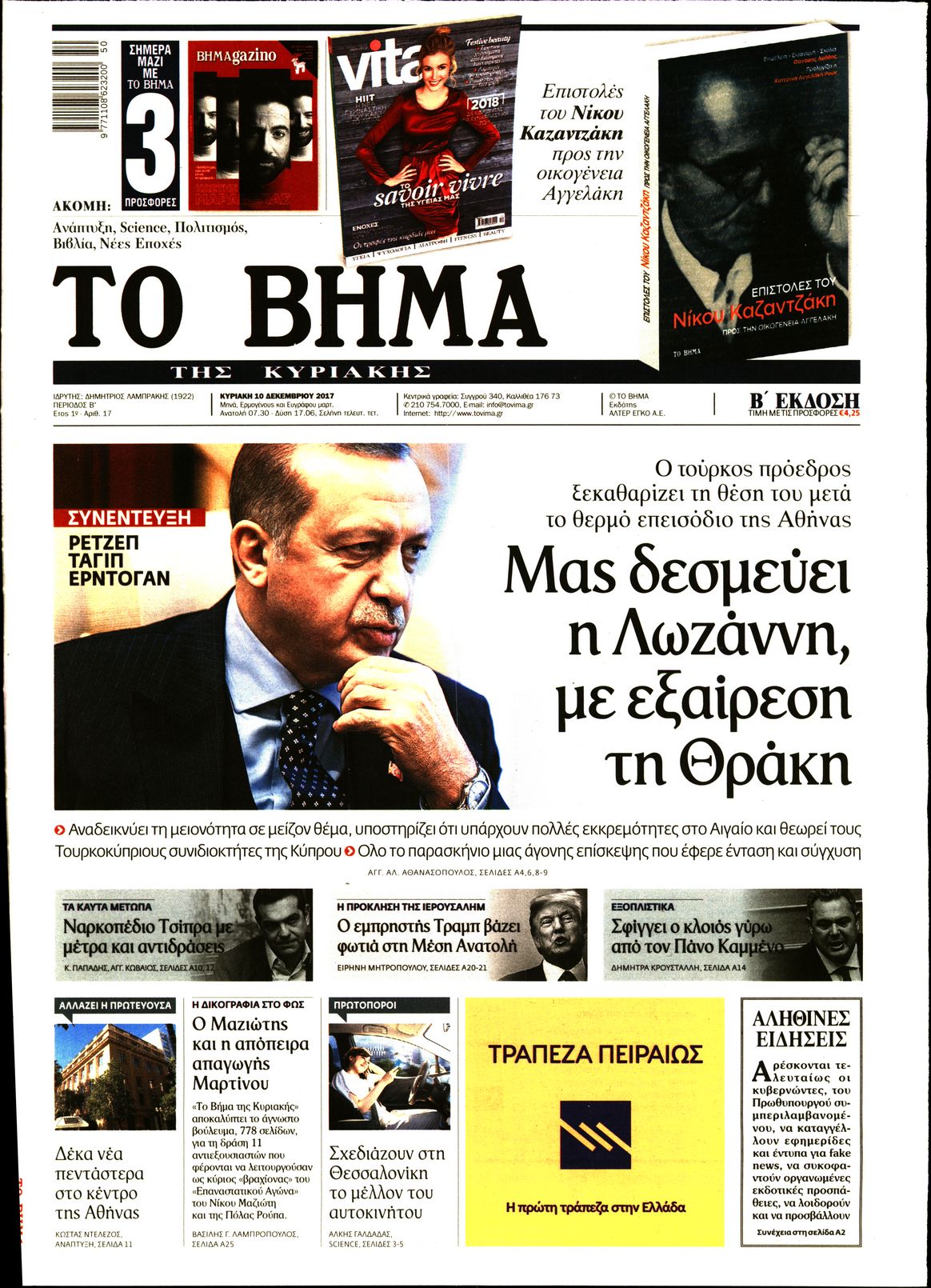 Εξώφυλο εφημερίδας ΤΟ ΒΗΜΑ 2017-12-10
