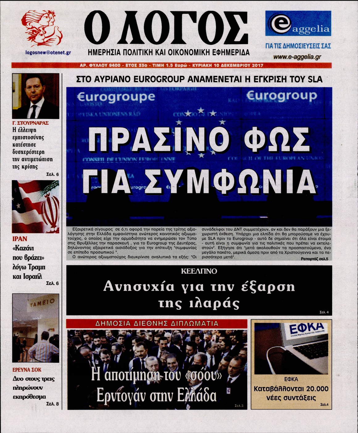 Εξώφυλο εφημερίδας Ο ΛΟΓΟΣ 2017-12-10