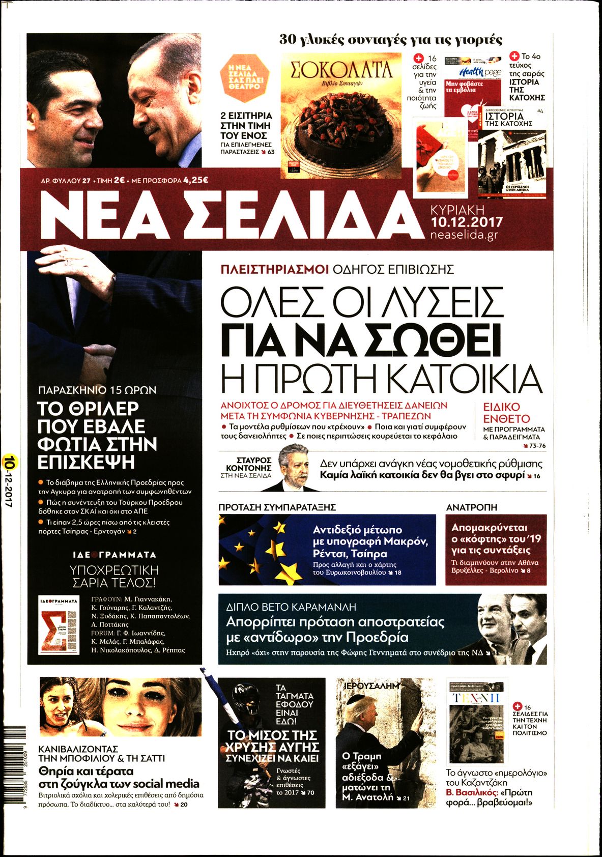 Εξώφυλο εφημερίδας ΝΕΑ ΣΕΛΙΔΑ 2017-12-10