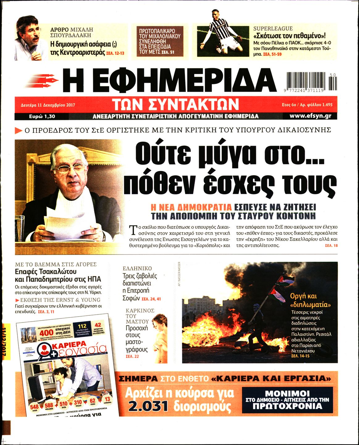 Εξώφυλο εφημερίδας ΤΩΝ ΣΥΝΤΑΚΤΩΝ 2017-12-11