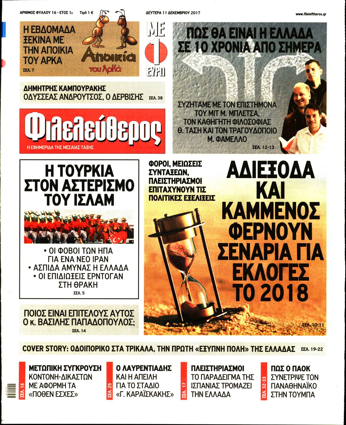 Εξώφυλο εφημερίδας ΦΙΛΕΛΕΥΘΕΡΟΣ 2017-12-11