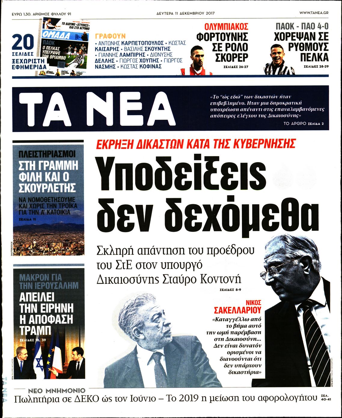 Εξώφυλο εφημερίδας ΤΑ ΝΕΑ 2017-12-11