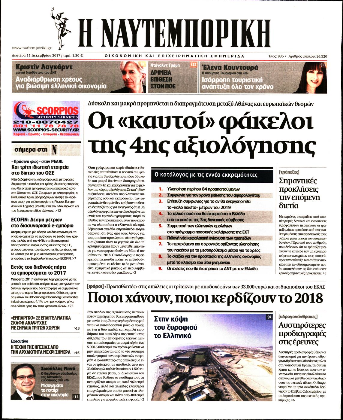 Εξώφυλο εφημερίδας ΝΑΥΤΕΜΠΟΡΙΚΗ 2017-12-11