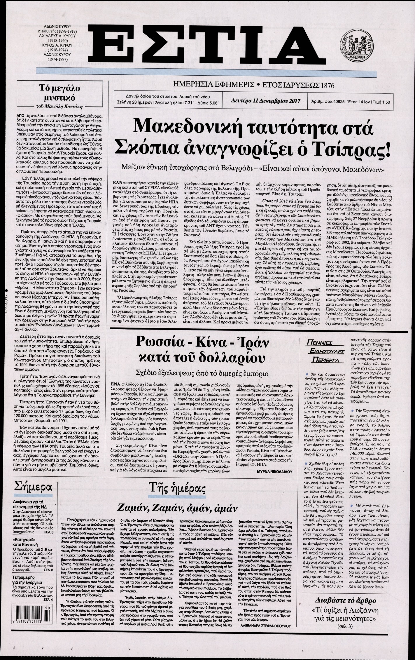 Εξώφυλο εφημερίδας ΕΣΤΙΑ 2017-12-11