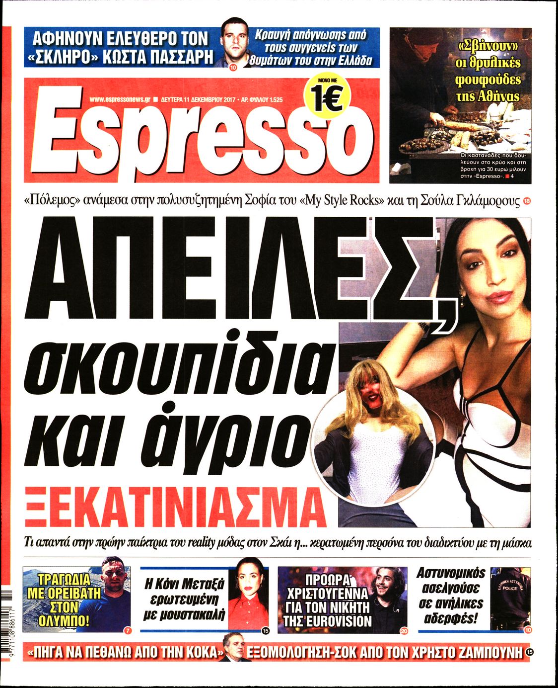 Εξώφυλο εφημερίδας ESPRESSO 2017-12-11