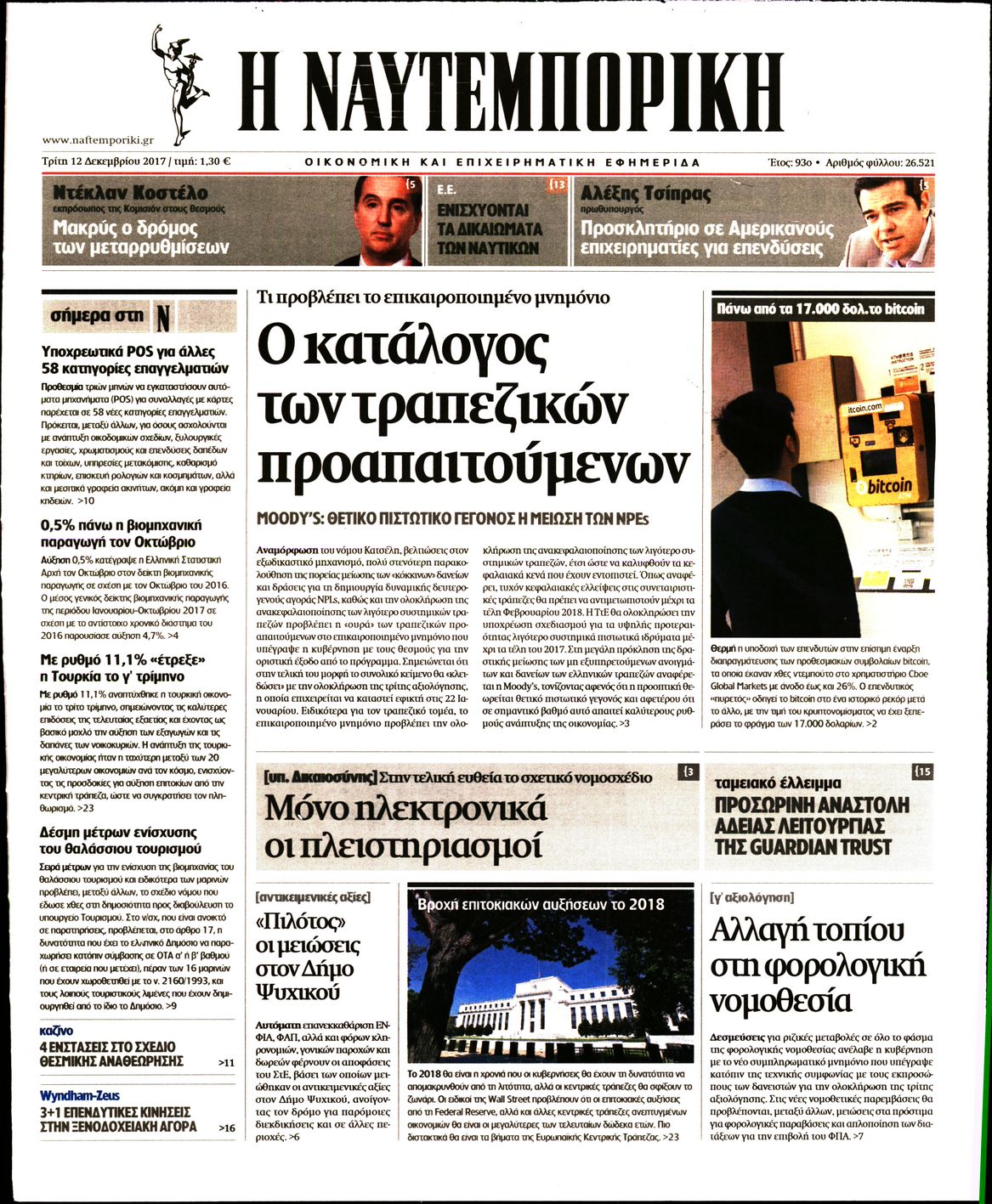 Εξώφυλο εφημερίδας ΝΑΥΤΕΜΠΟΡΙΚΗ 2017-12-12