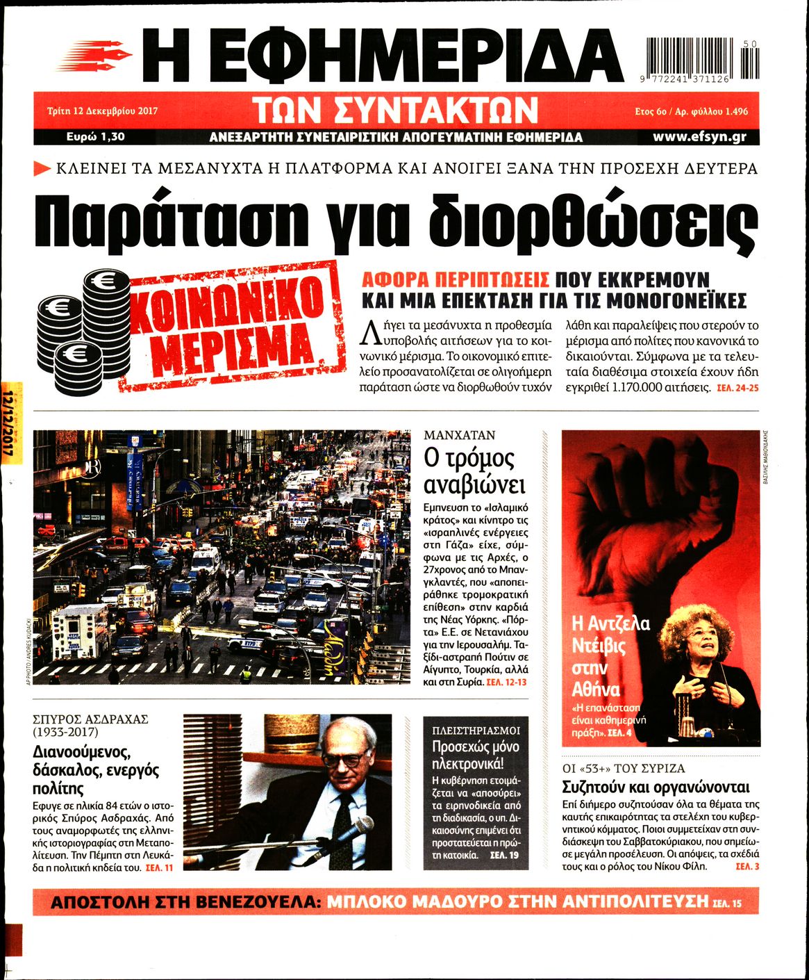 Εξώφυλο εφημερίδας ΤΩΝ ΣΥΝΤΑΚΤΩΝ 2017-12-12