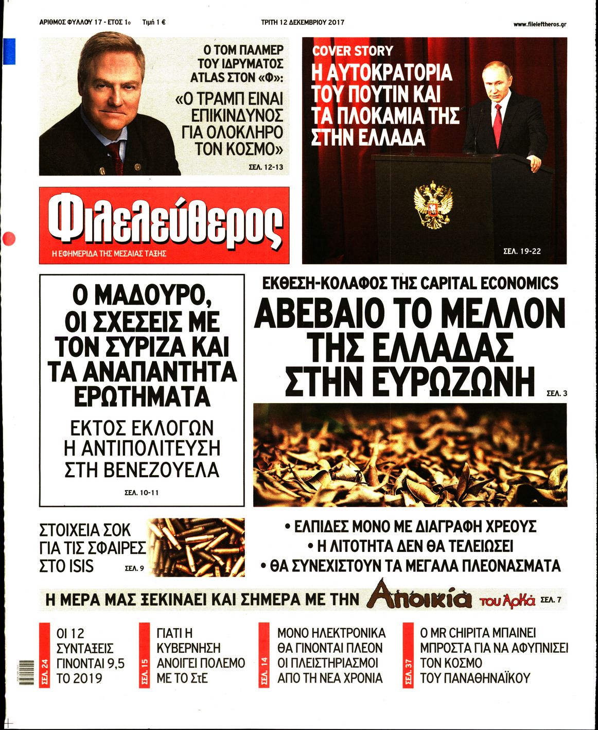Εξώφυλο εφημερίδας ΦΙΛΕΛΕΥΘΕΡΟΣ 2017-12-12