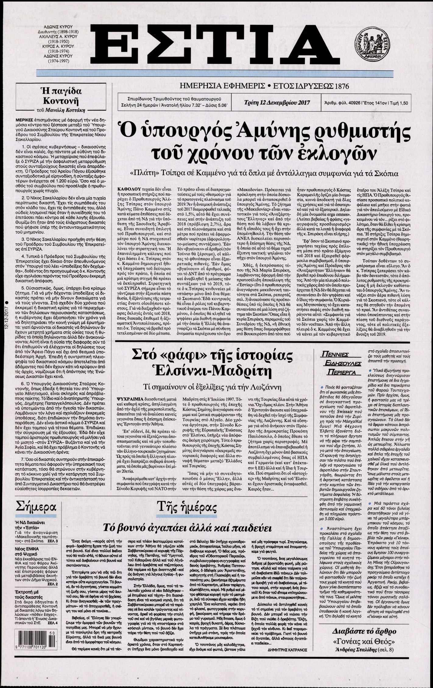 Εξώφυλο εφημερίδας ΕΣΤΙΑ 2017-12-12