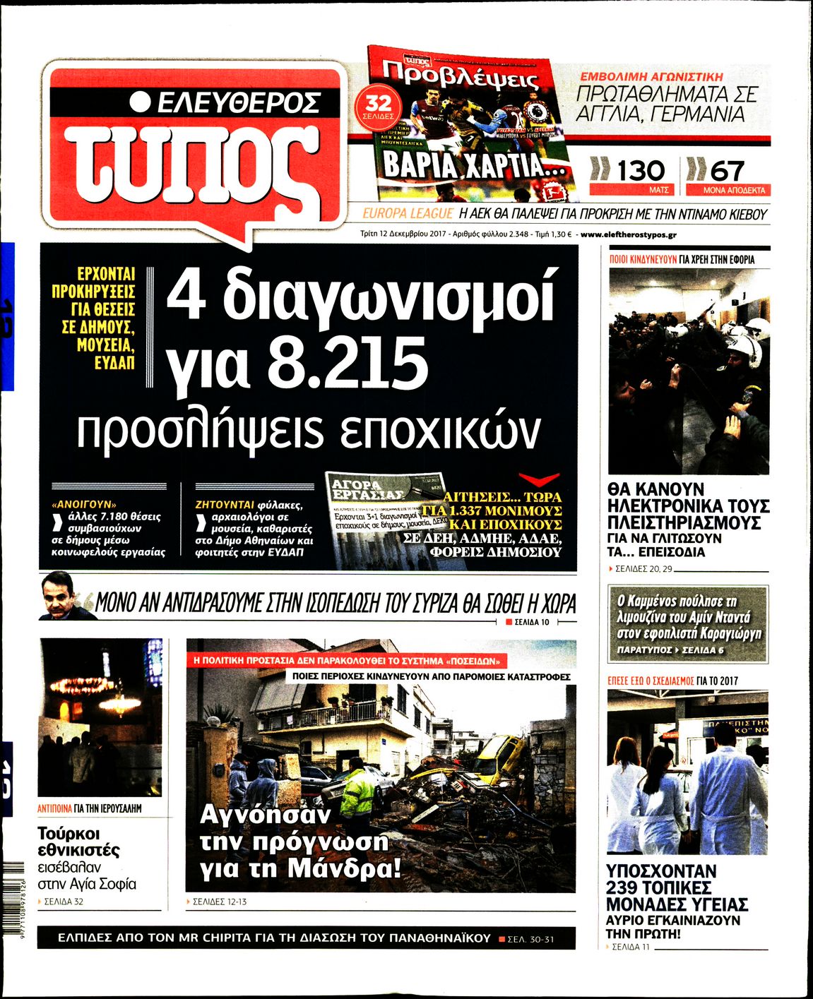 Εξώφυλο εφημερίδας ΕΛΕΥΘΕΡΟΣ ΤΥΠΟΣ 2017-12-12