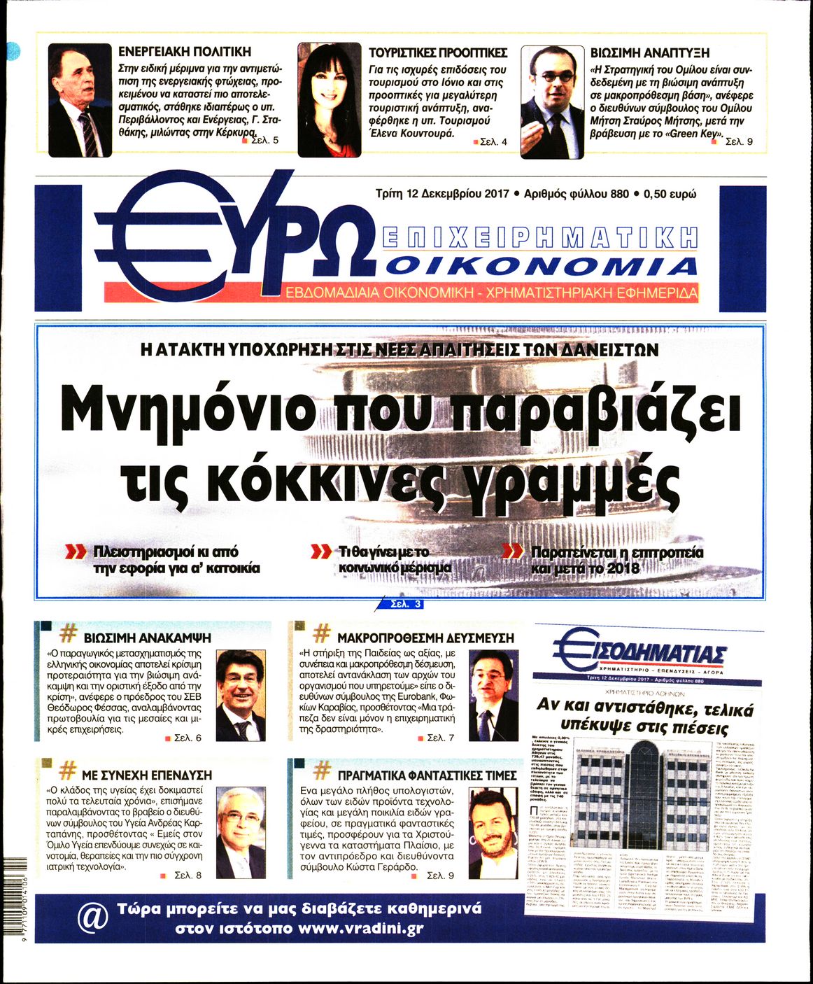 Εξώφυλο εφημερίδας ΕΥΡΩΟΙΚΟΝΟΜΙΑ 2017-12-12