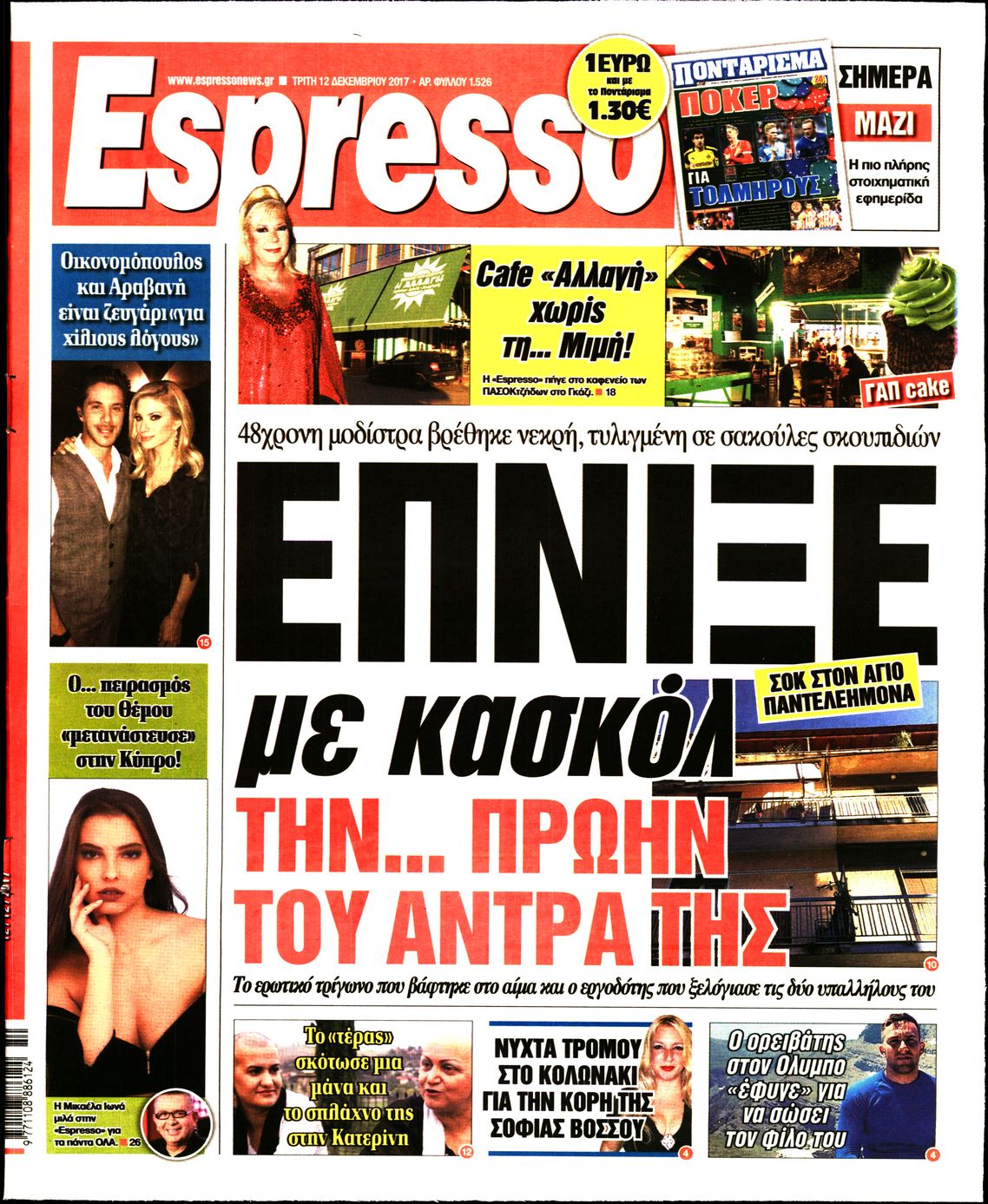 Εξώφυλο εφημερίδας ESPRESSO 2017-12-12