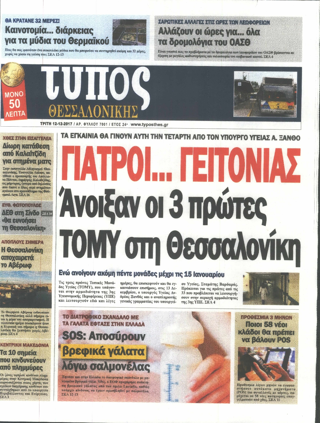 Εξώφυλο εφημερίδας ΤΥΠΟΣ ΘΕΣ/ΝΙΚΗΣ 2017-12-12