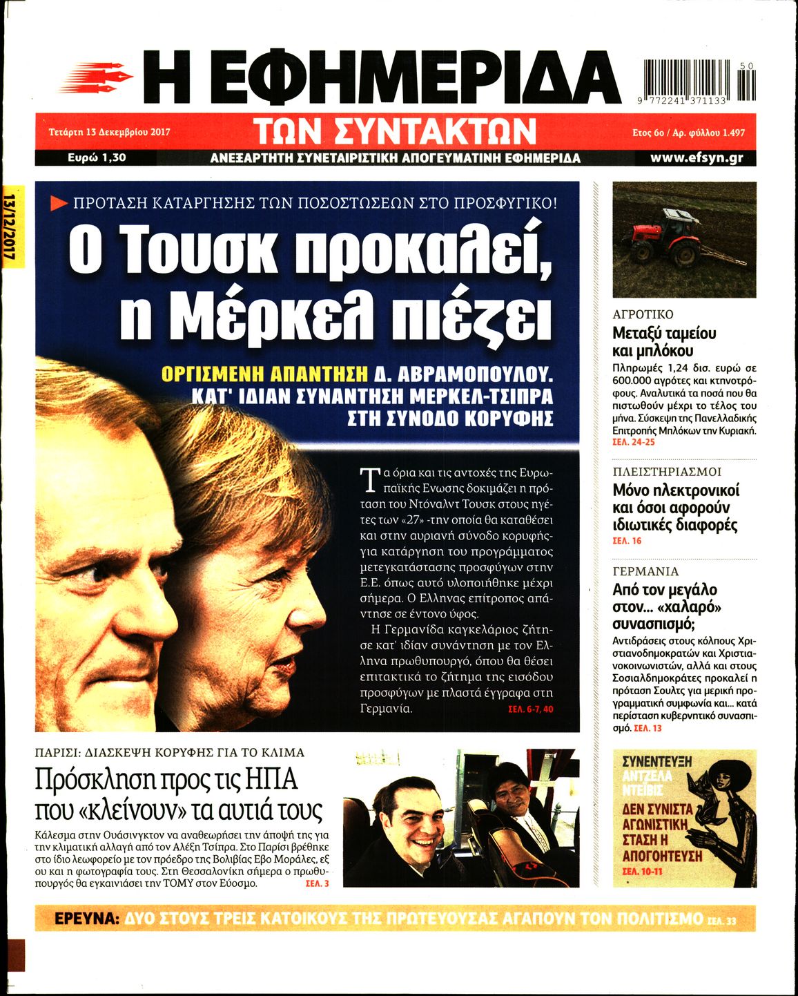 Εξώφυλο εφημερίδας ΤΩΝ ΣΥΝΤΑΚΤΩΝ 2017-12-13