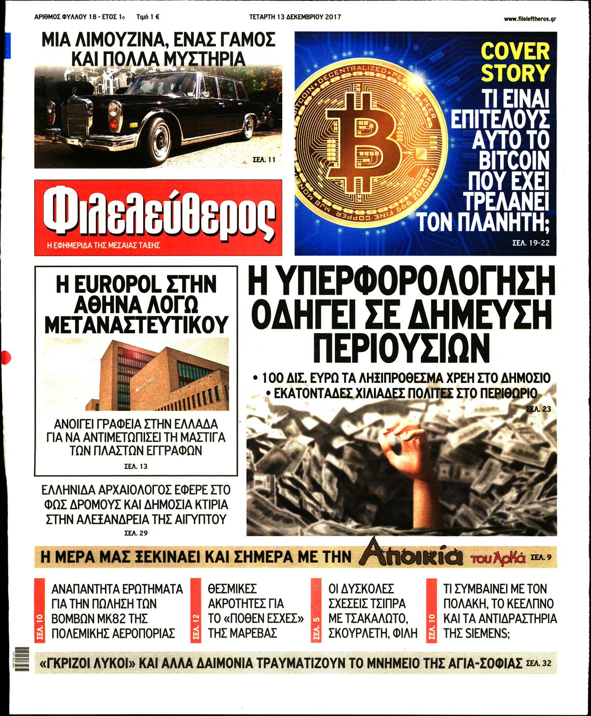 Εξώφυλο εφημερίδας ΦΙΛΕΛΕΥΘΕΡΟΣ Tue, 12 Dec 2017 22:00:00 GMT