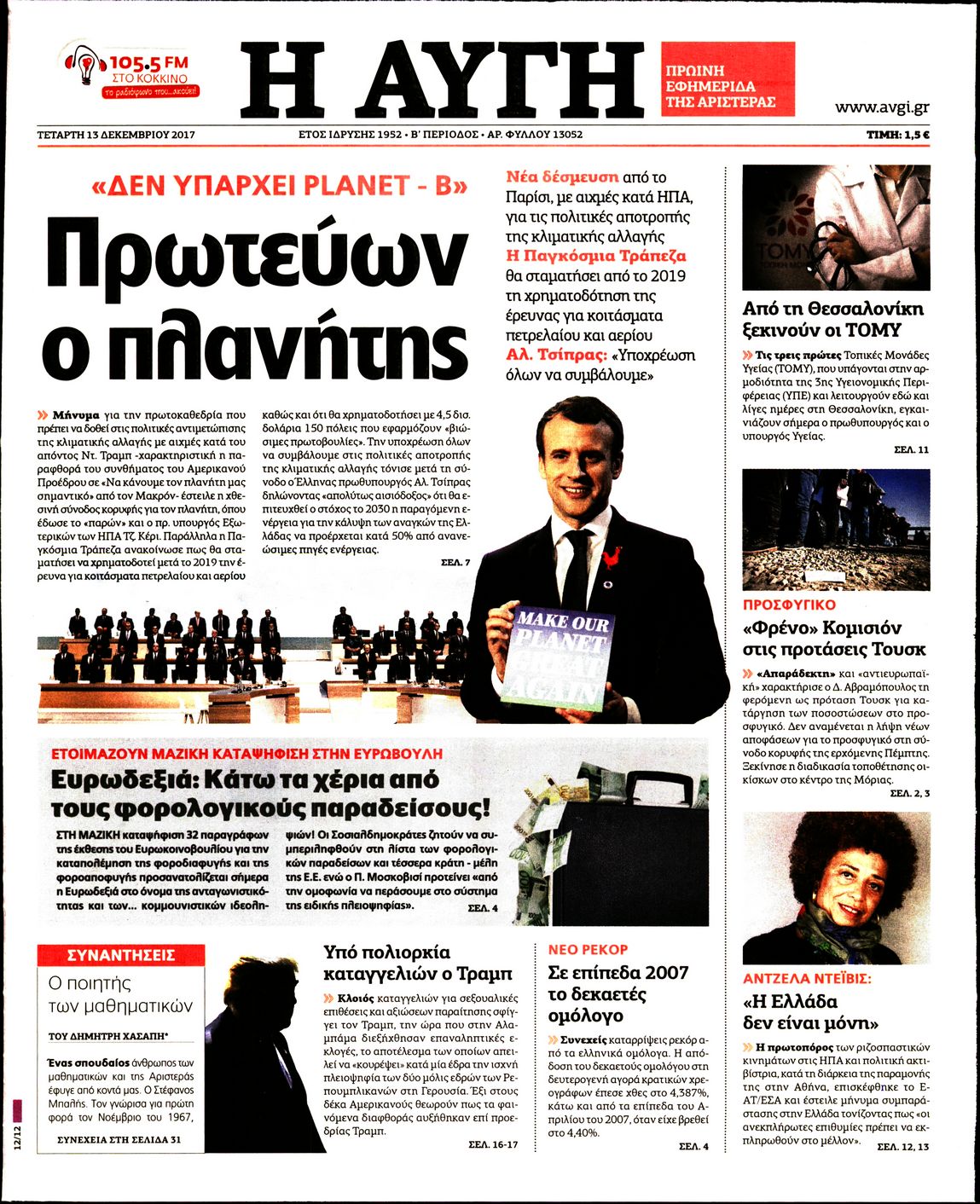 Εξώφυλο εφημερίδας ΑΥΓΗ 2017-12-13