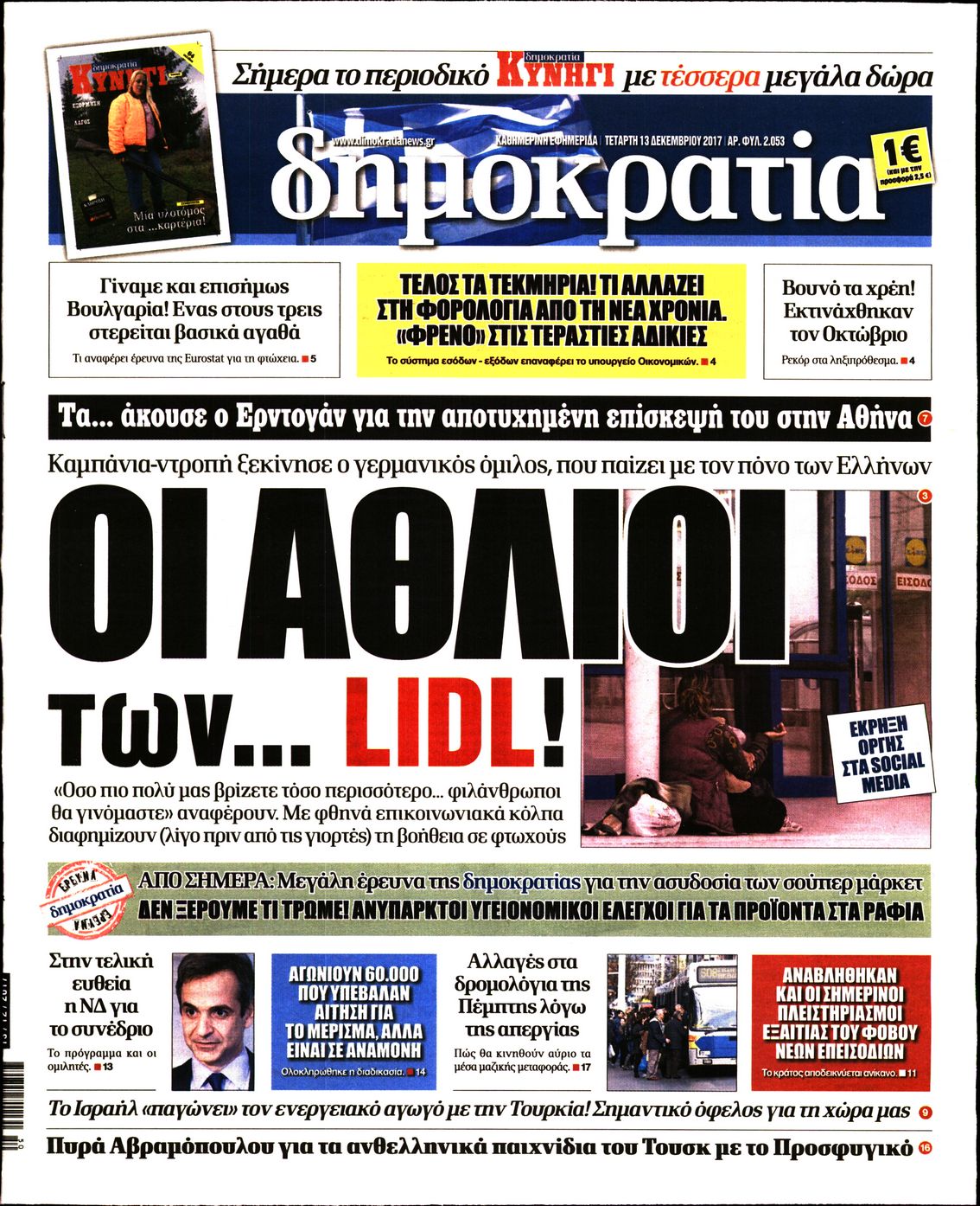 Εξώφυλο εφημερίδας ΔΗΜΟΚΡΑΤΙΑ 2017-12-13