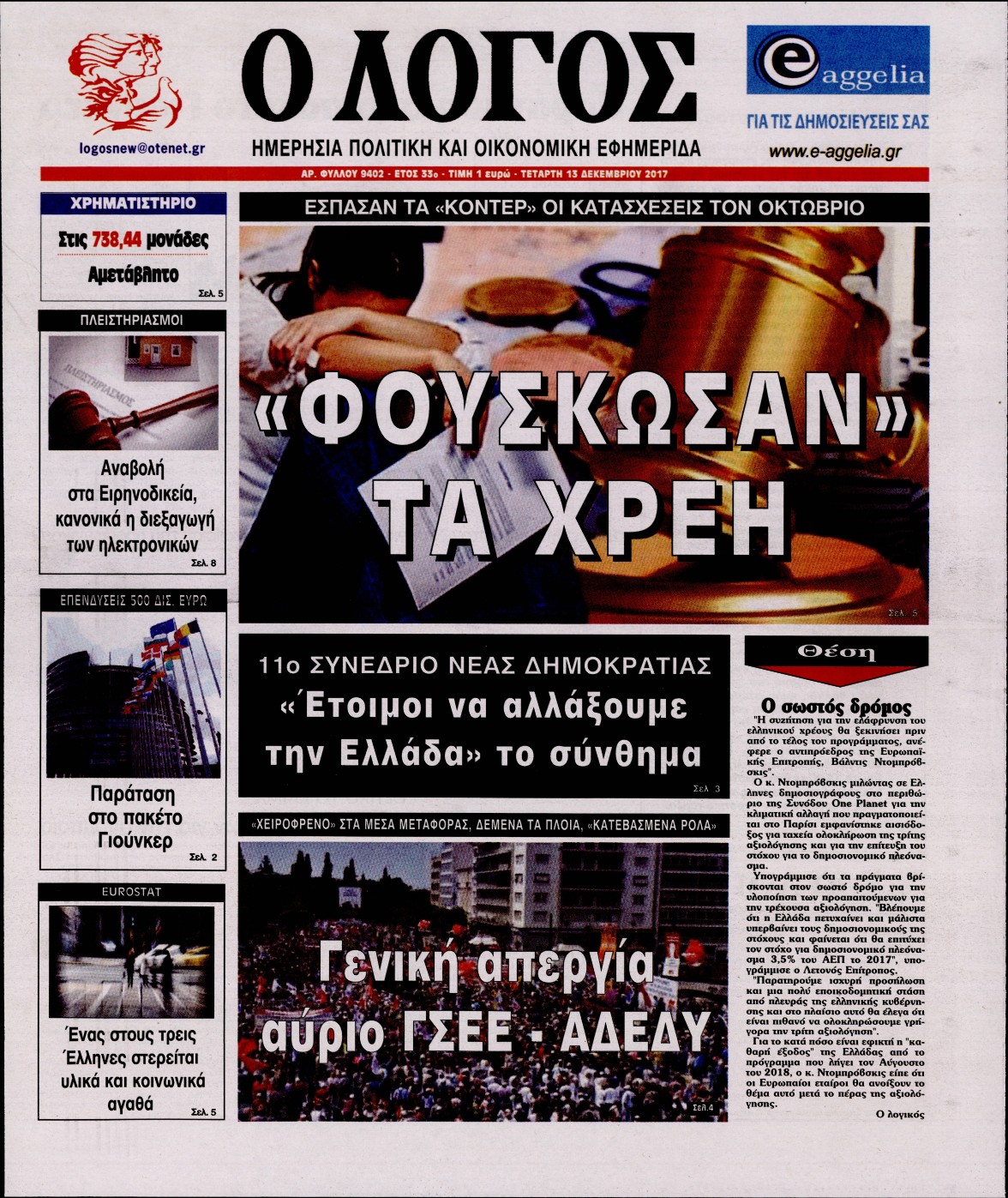Εξώφυλο εφημερίδας Ο ΛΟΓΟΣ 2017-12-13