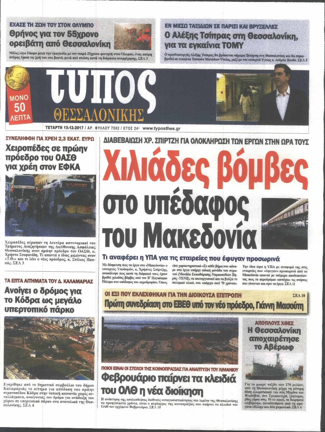 Εξώφυλο εφημερίδας ΤΥΠΟΣ ΘΕΣ/ΝΙΚΗΣ 2017-12-13