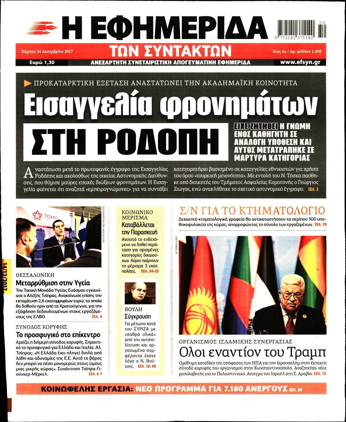 Εξώφυλο εφημερίδας ΤΩΝ ΣΥΝΤΑΚΤΩΝ 2017-12-14