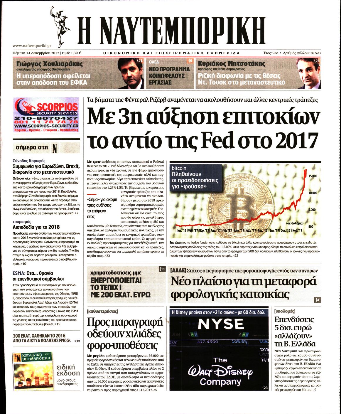Εξώφυλο εφημερίδας ΝΑΥΤΕΜΠΟΡΙΚΗ 2017-12-14