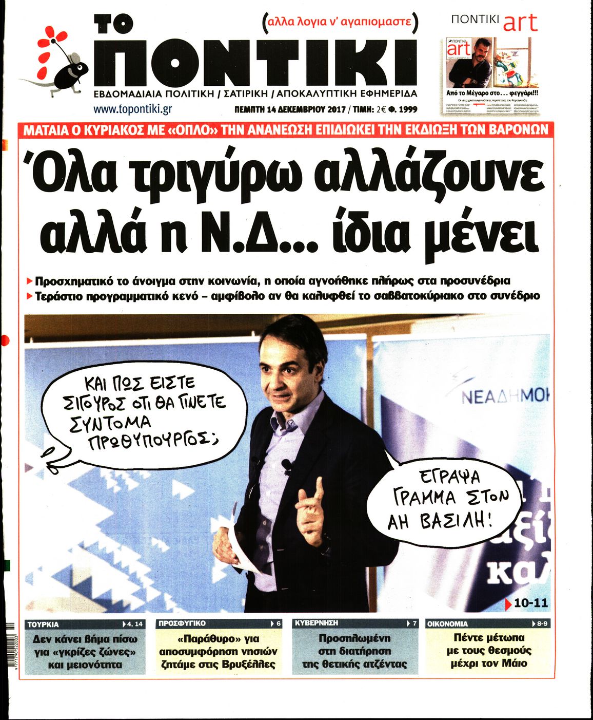 Εξώφυλο εφημερίδας ΤΟ ΠΟΝΤΙΚΙ 2017-12-14