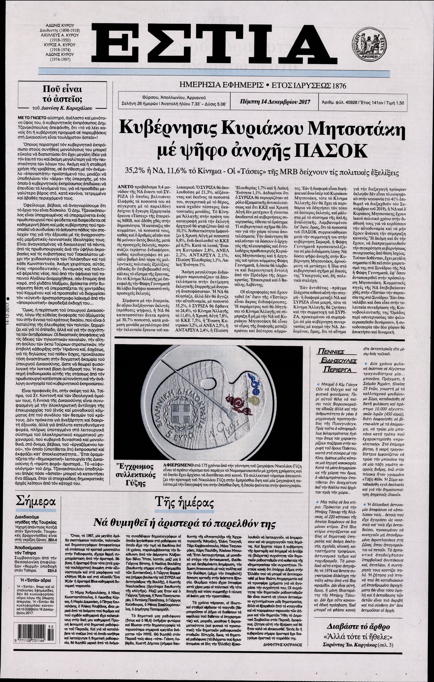 Εξώφυλο εφημερίδας ΕΣΤΙΑ 2017-12-14