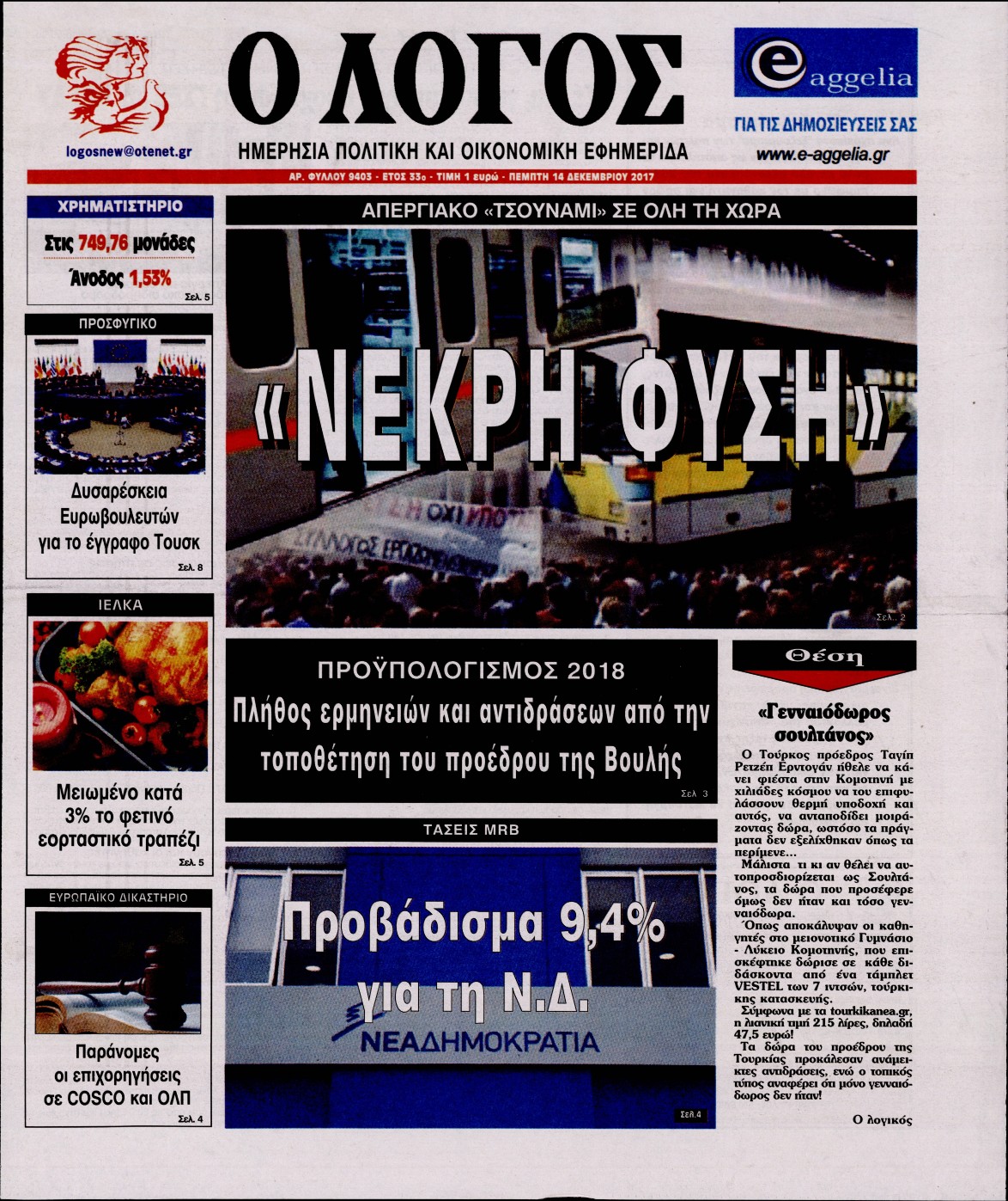 Εξώφυλο εφημερίδας Ο ΛΟΓΟΣ 2017-12-14