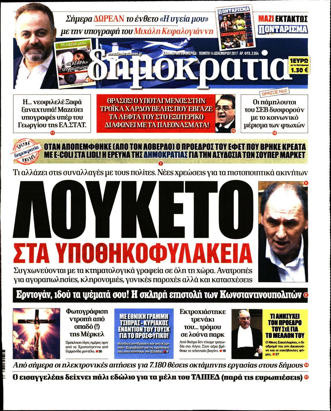 Εξώφυλο εφημερίδας ΔΗΜΟΚΡΑΤΙΑ 2017-12-14