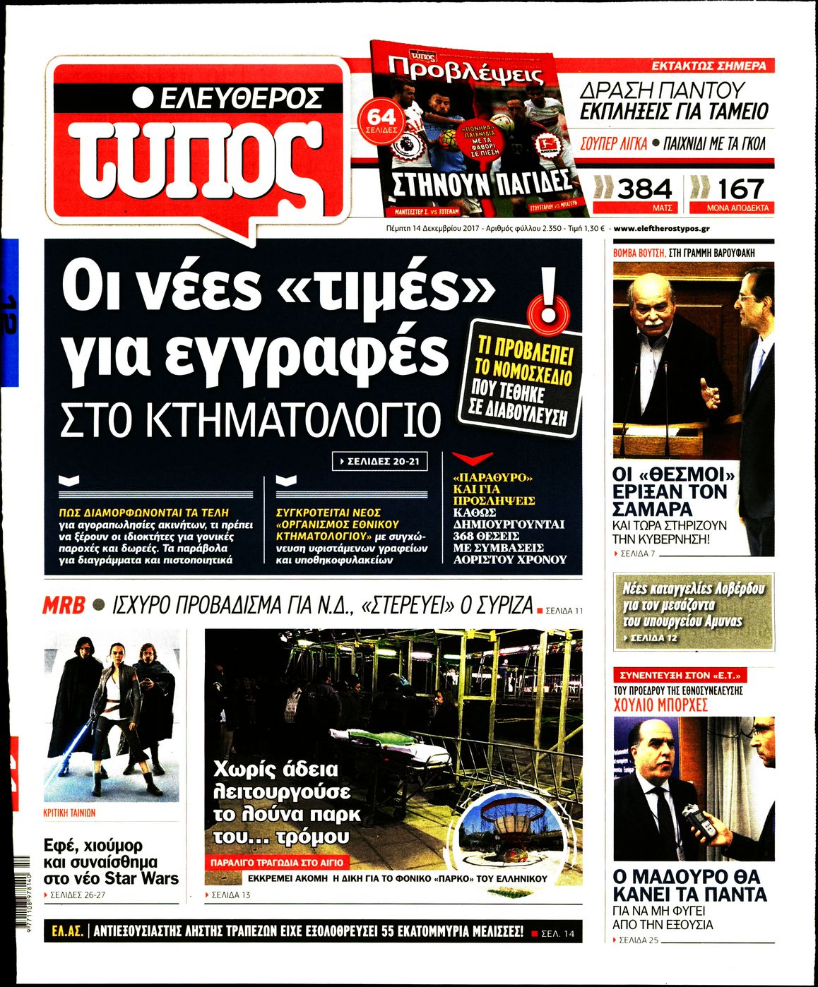 Εξώφυλο εφημερίδας ΕΛΕΥΘΕΡΟΣ ΤΥΠΟΣ 2017-12-14