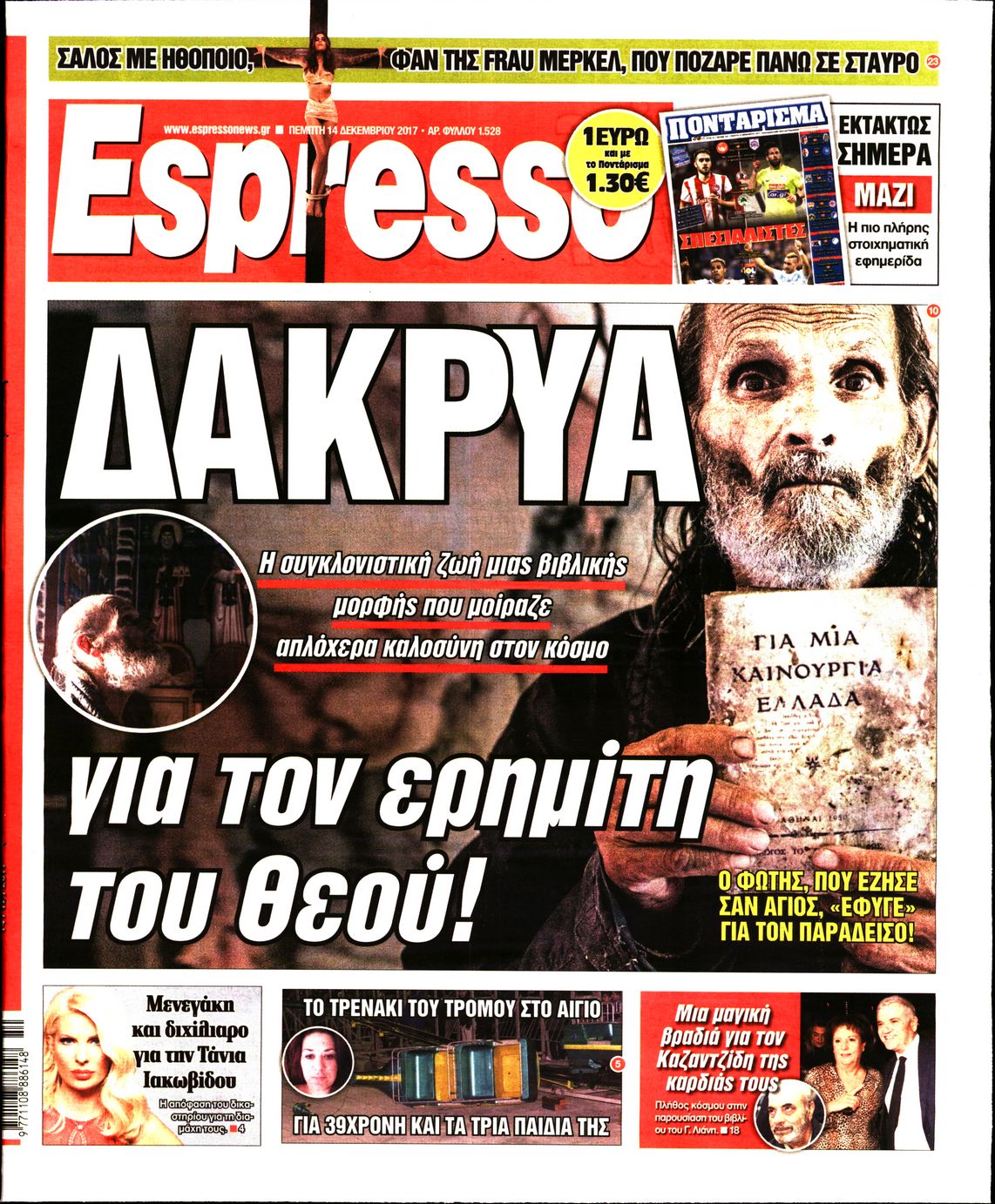Εξώφυλο εφημερίδας ESPRESSO 2017-12-14